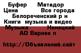 Буфер DLS Матадор  › Цена ­ 1 800 - Все города, Белореченский р-н Книги, музыка и видео » Музыка, CD   . Ненецкий АО,Варнек п.